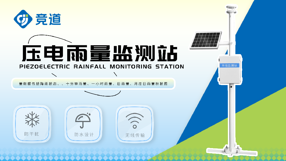 壓電雨量監測站實(shí)時(shí)監測水庫雨量數據