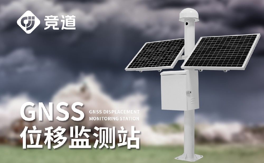 gnss自動(dòng)位移監測站