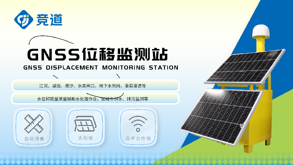 GNSS位移監測站實(shí)時(shí)監測地表位移