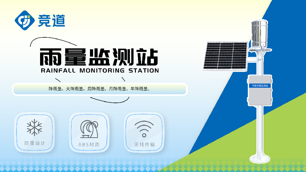 自動(dòng)雨量監測站實(shí)時(shí)監測雨量數據