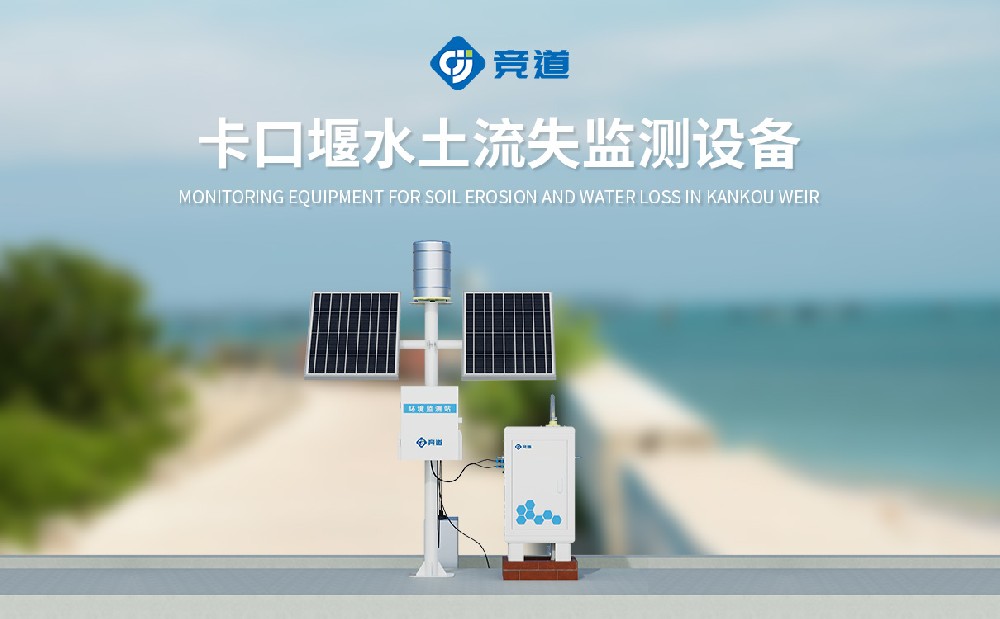 徑流泥沙自動(dòng)監測儀