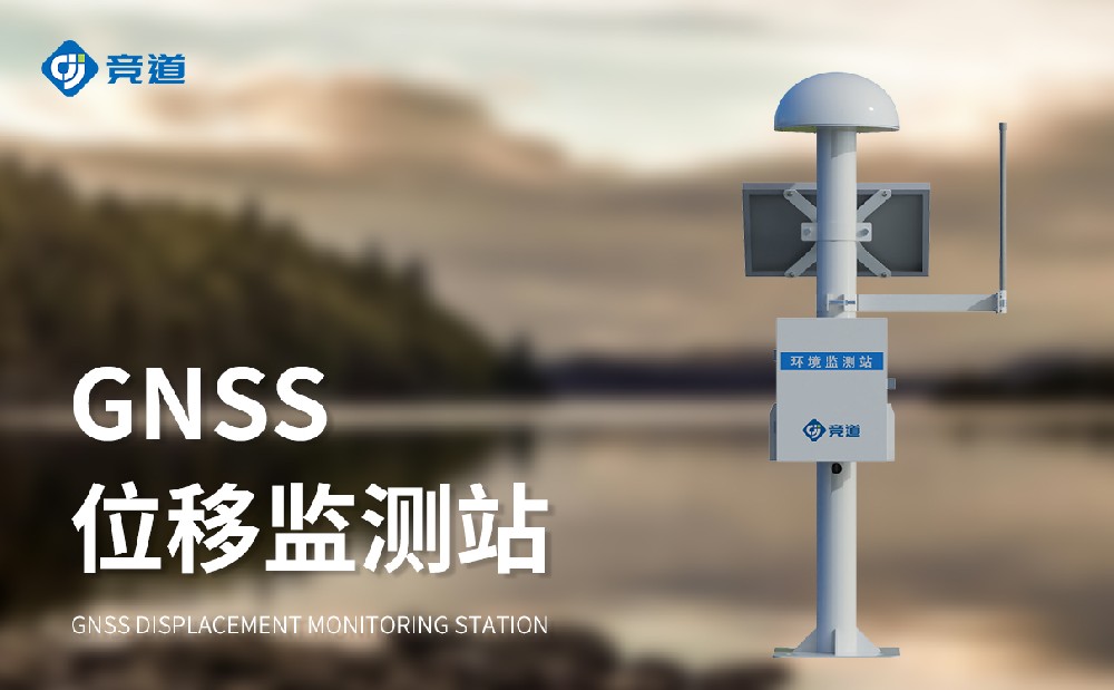 gnss地表位移監測站